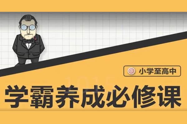 大老师 小学到高中学霸养成必修课程 网课视频